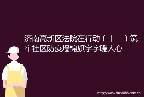 济南高新区在行动（十二）筑牢社区防疫墙锦旗字字暖人心