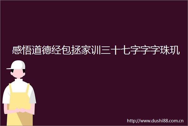 感悟道德经包拯家训三十七字字字珠玑