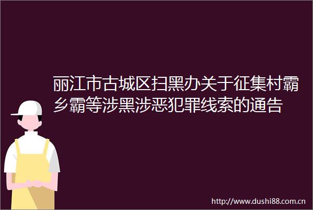 丽江市古城区扫黑办关于征集村霸乡霸等涉黑涉恶线索的通告