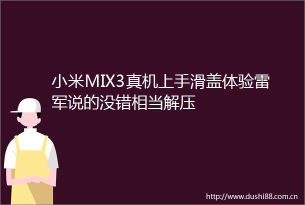 小米MIX3真机上手滑盖体验雷军说的没错相当解压
