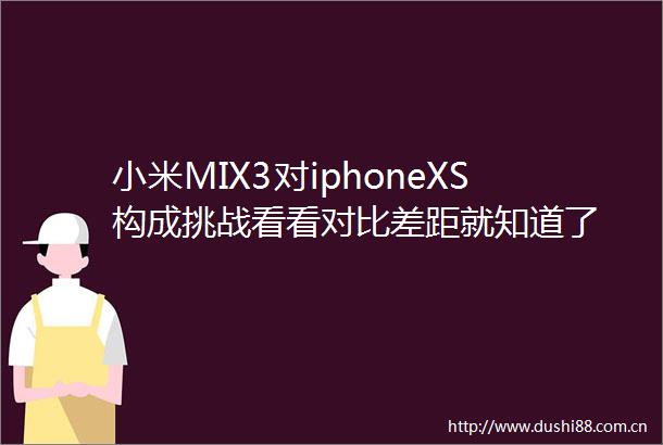 小米MIX3对iphoneXS构成挑战看看对比差距就知道了