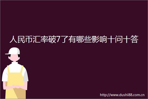 币汇率破7了有哪些影响十问十答