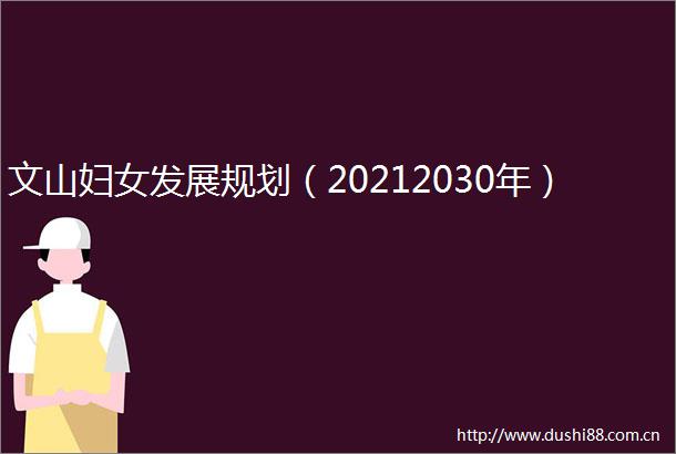 文山妇女发展规划（20212030年）
