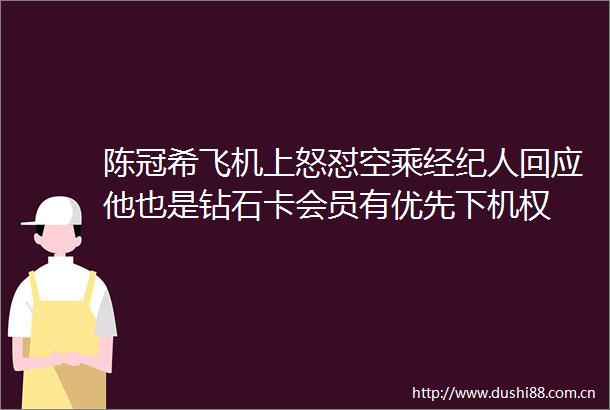 陈冠希飞机上怒怼空乘经纪人回应他也是钻石卡会员有优先下机权