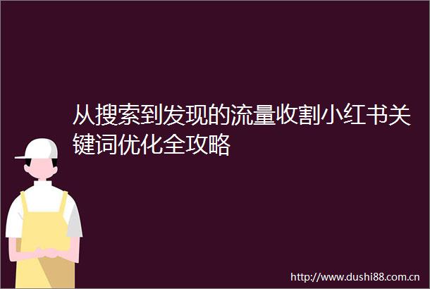 从搜索到发现的流量收割小红书关键词优化全攻略
