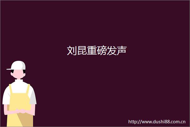 刘昆重磅发声
