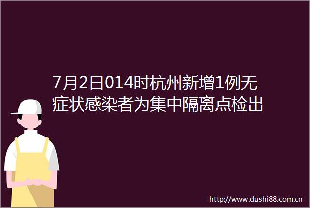 7月2日014时杭州新增1例无症状感染者为集中隔离点检出