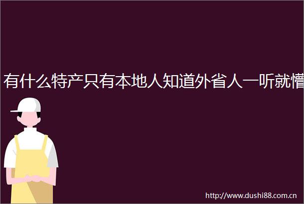 有什么特产只有本地人知道外省人一听就懵
