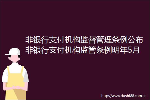 非银行支付机构监督管理条例公布非银行支付机构监管条例明年5月1日施行