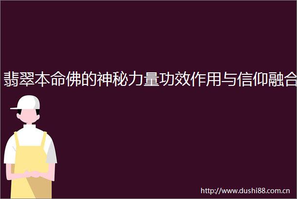 翡翠本命佛的神秘力量功效作用与信仰融合