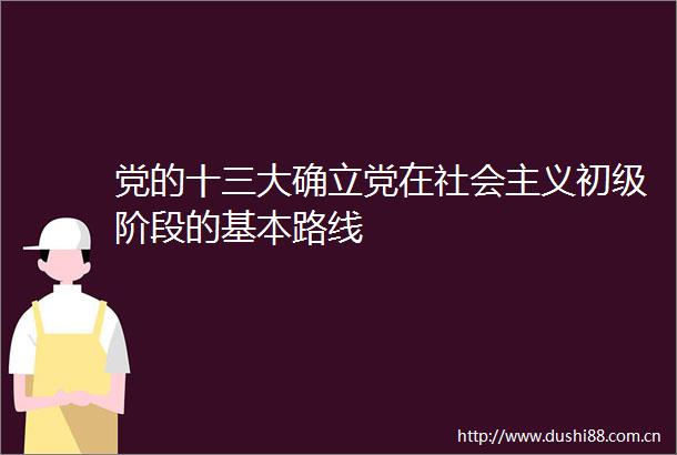 党的十三大确立党在社会主义初级阶段的基本路线