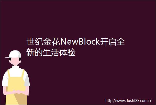 世纪金花NewBlock开启全新的生活体验