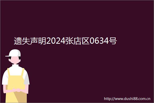 遗失声明2024张店区0634号