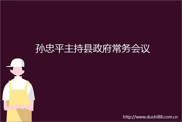 孙忠平主持县常务会议