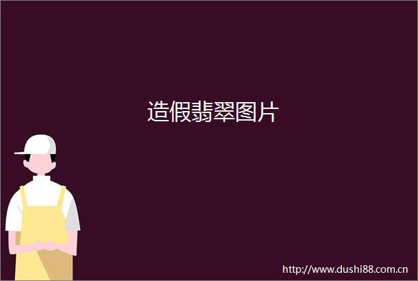 翡翠图片