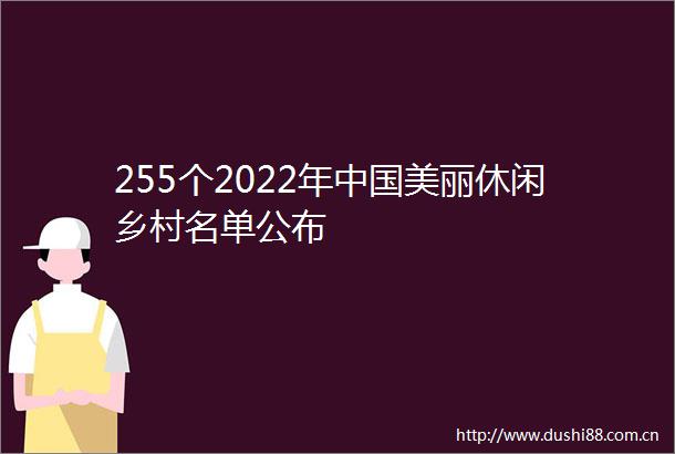 255个2022年美丽休闲乡村名单公布