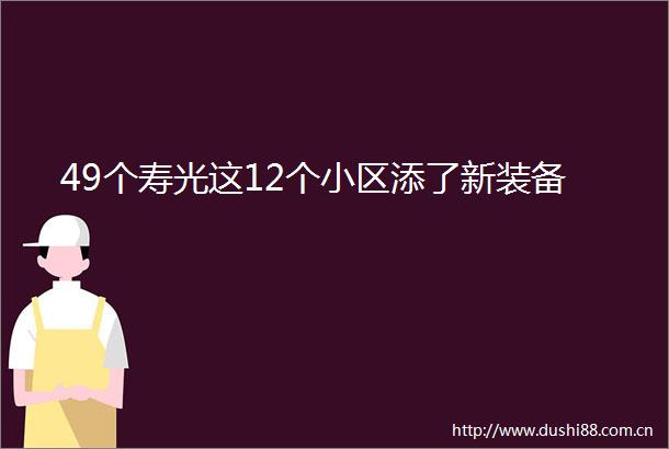 49个寿光这12个小区添了新装备