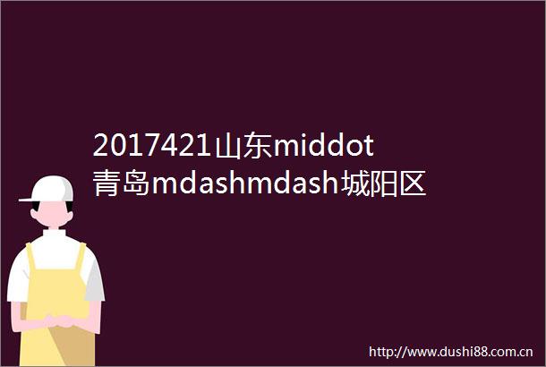 2017421山东middot青岛mdashmdash城阳区首届奇石玉器陶瓷博览会