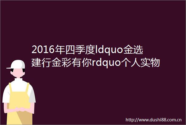 2016年四季度ldquo金选建行金彩有你rdquo个人实物贵金属精品巡回推介会准格尔专场