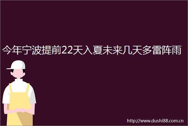 今年宁波提前22天入夏未来几天多雷阵雨