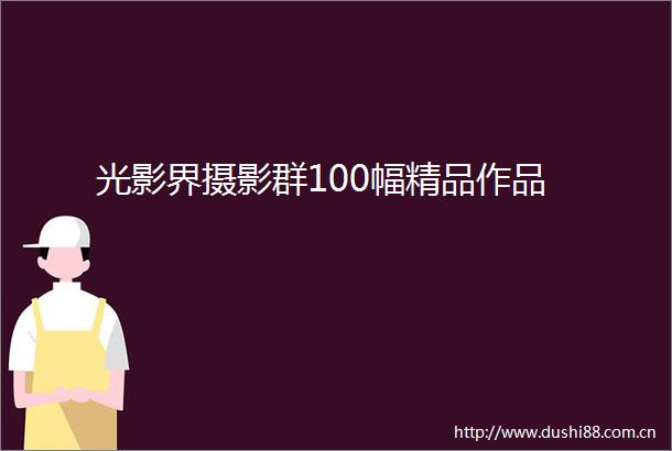 光影界摄影群100幅精品作品