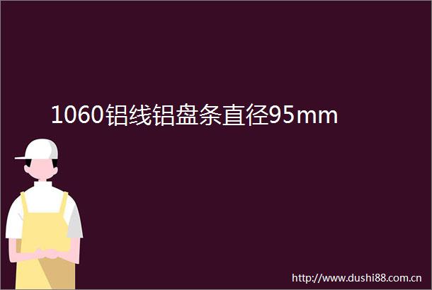1060铝线铝盘条直径95mm