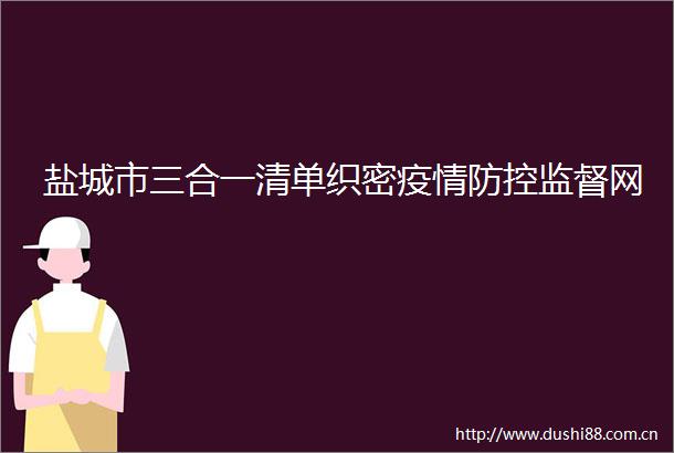 盐城市三合一清单织密疫情防控监督网