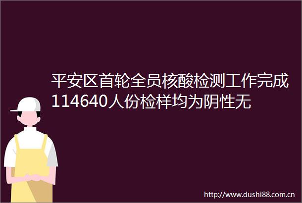 平安区首轮全员核酸检测工作完成114640人份检样均为阴性无新确诊病例