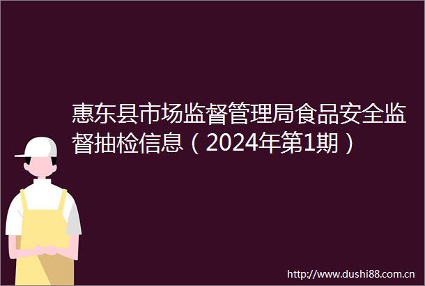 惠东县市场监督管理局食品安全监督抽检信息（2024年第1期）
