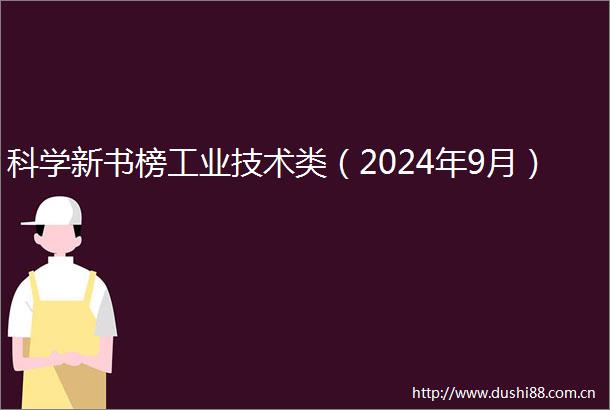 科学新书榜工业技术类（2024年9月）