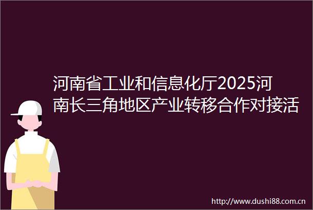 河南省工业和信息化厅2025河南长三角地区产业转移合作对接活动（6月）社会化服务项目（二次）成交结果公告