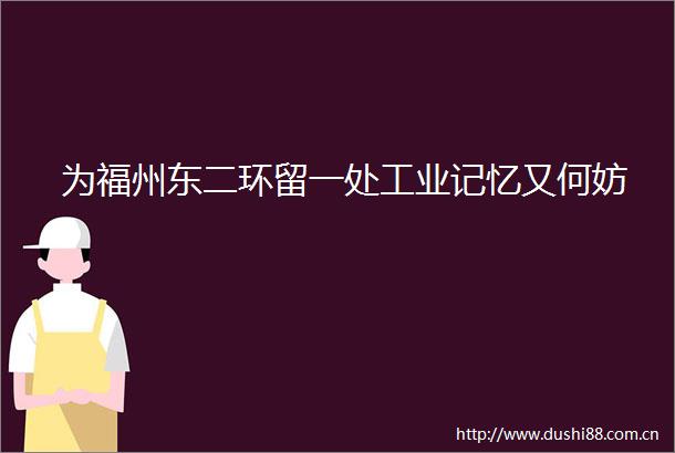 为福州东二环留一处工业记忆又何妨