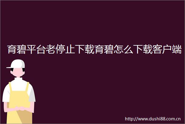 育碧平台老停止下载育碧怎么下载客户端