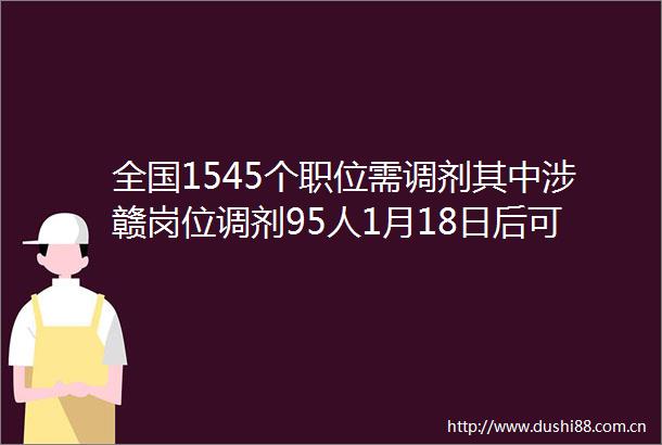 全国1545个职位需调剂其中涉赣岗位调剂95人1月18日后可查询调剂结果