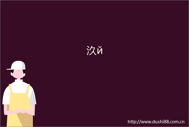 汣й