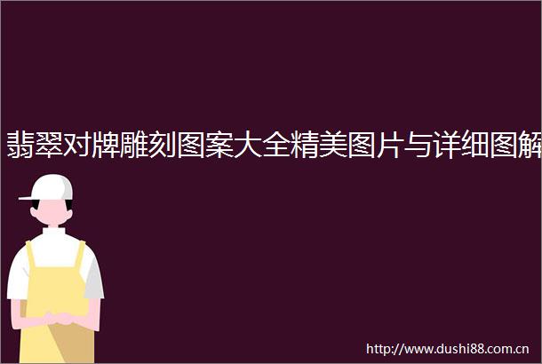 翡翠对牌雕刻图案大全精美图片与详细图解