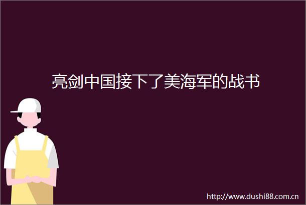 亮剑接下了美海军的战书