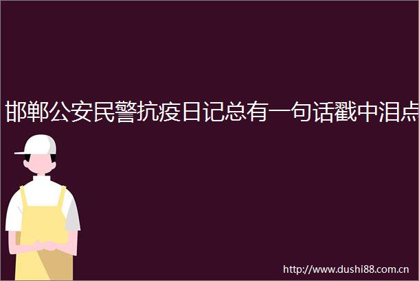 邯郸抗疫日记总有一句话戳中泪点