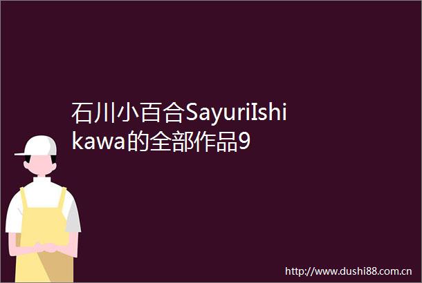 石川小百合SayuriIshikawa的全部作品9