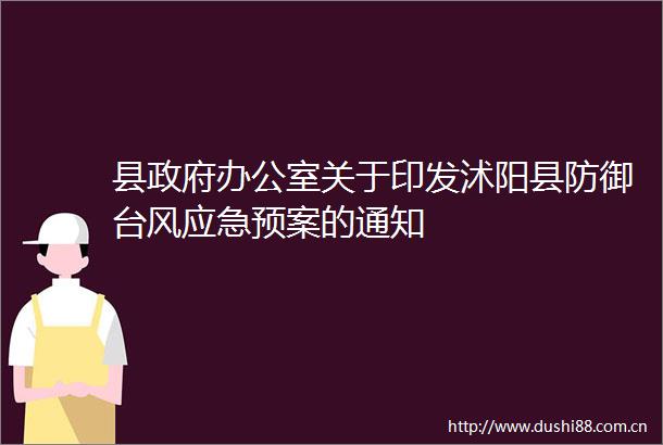县办公室关于印发沭阳县防御台风应急预案的通知