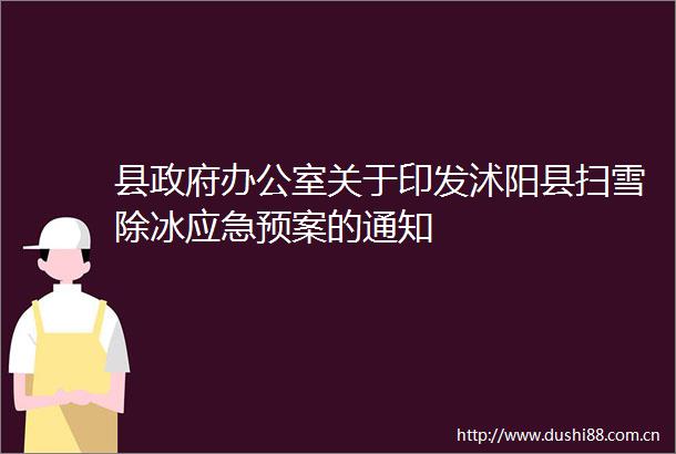 县办公室关于印发沭阳县扫雪除冰应急预案的通知