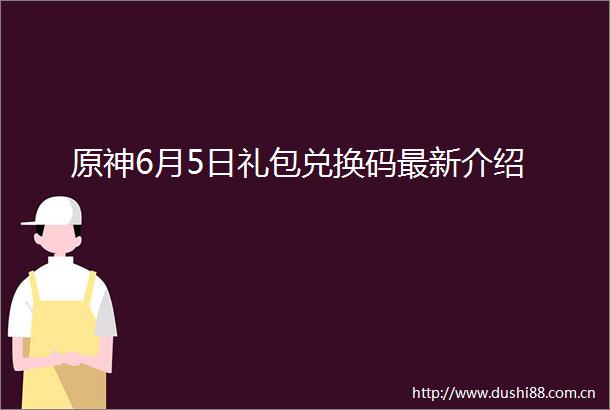 原神6月5日礼包兑换码最新介绍