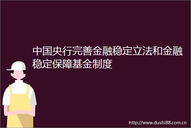 央行完善金融稳定立法和金融稳定保障基金制度
