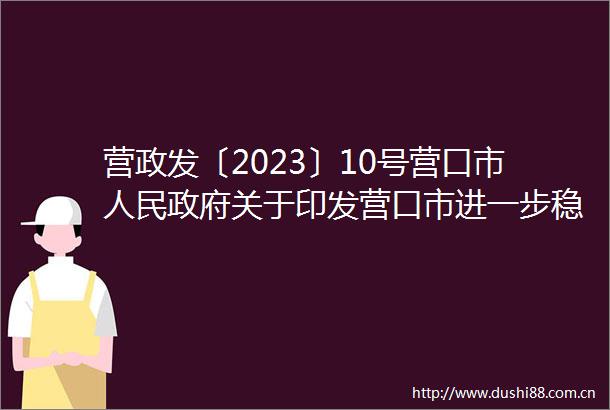 营政发〔2023〕10号营口市关于印发营口市进一步稳经济若干政策举措的通知