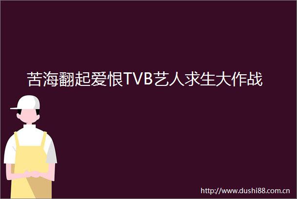苦海翻起爱恨TVB艺人求生大作战