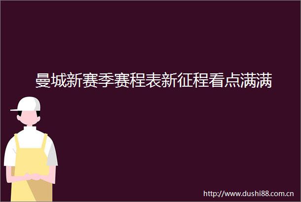 曼城新赛季赛程表新征程看点满满