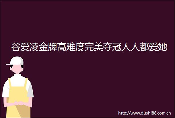 谷爱凌金牌高难度完美夺冠人人都爱她