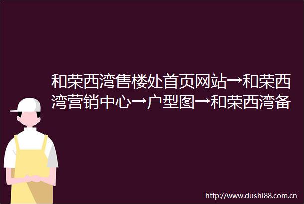 和荣西湾售楼处首页网站→和荣西湾营销中心→户型图→和荣西湾备案价最新消息