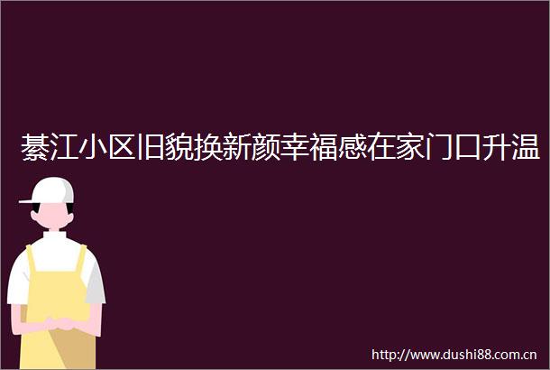 綦江小区旧貌换新颜幸福感在家门口升温