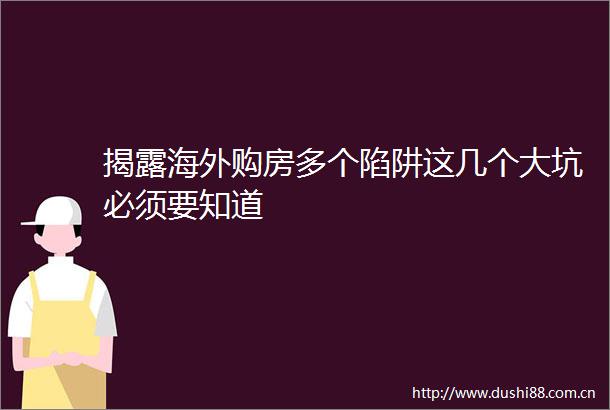 海外购房多个陷阱这几个大坑必须要知道